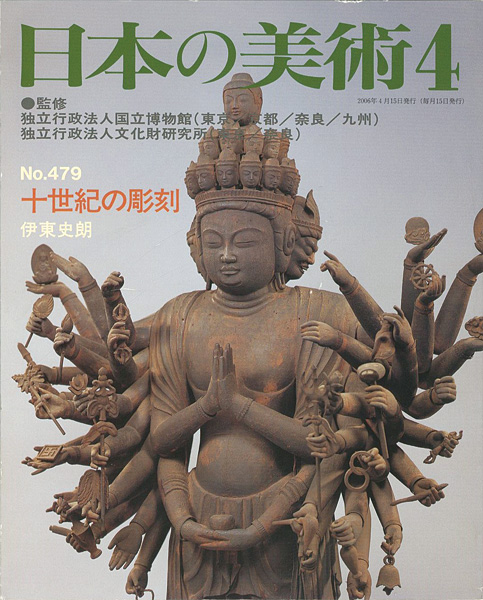 “日本の美術４７９ 十世紀の彫刻” 伊東史朗