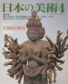 日本の美術４７９ 十世紀の彫刻