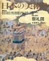 日本の美術４８４ 祭礼図