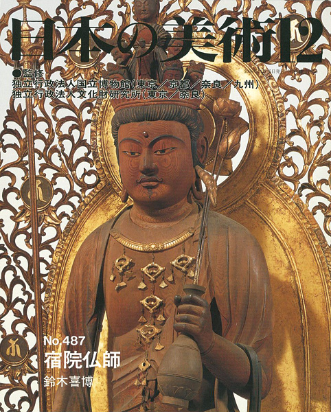 “日本の美術４８７ 宿院仏師” 鈴木喜博