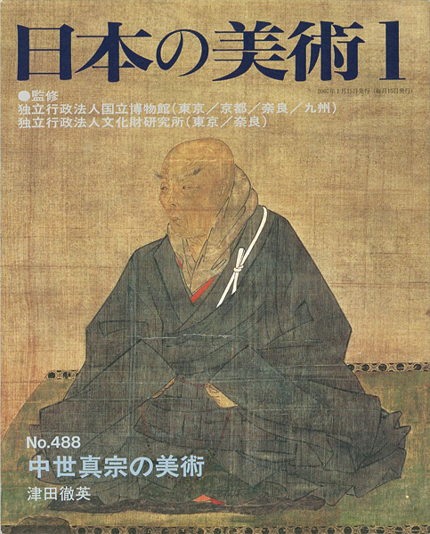 “日本の美術４８８ 中世真宗の美術” 津田徹英