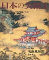 日本の美術４９１ 名所風俗図