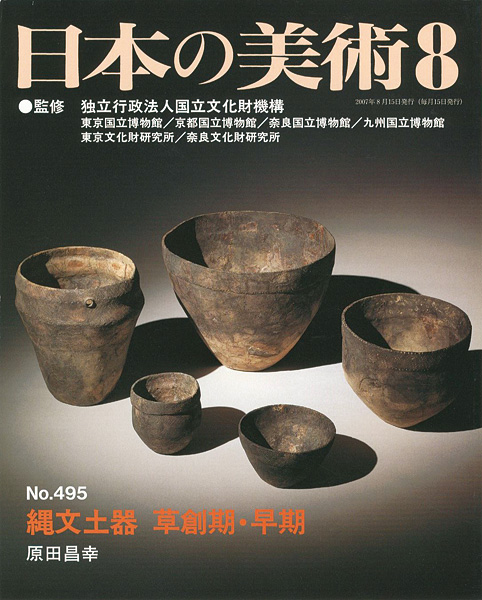 “日本の美術４９５ 縄文土器 草創期・早期” 原田昌幸