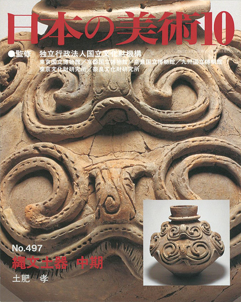 “日本の美術４９７ 縄文土器 中期” 土肥孝
