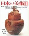 日本の美術４９８ 縄文土器　後期