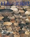 日本の美術４９９ 縄文土器　晩期