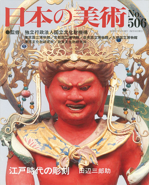 “日本の美術５０６ 江戸時代の彫刻” 田辺三郎助