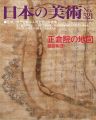 日本の美術５２１ 正倉院の地図
