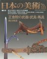 日本の美術５２３ 正倉院の武器・武具・馬具