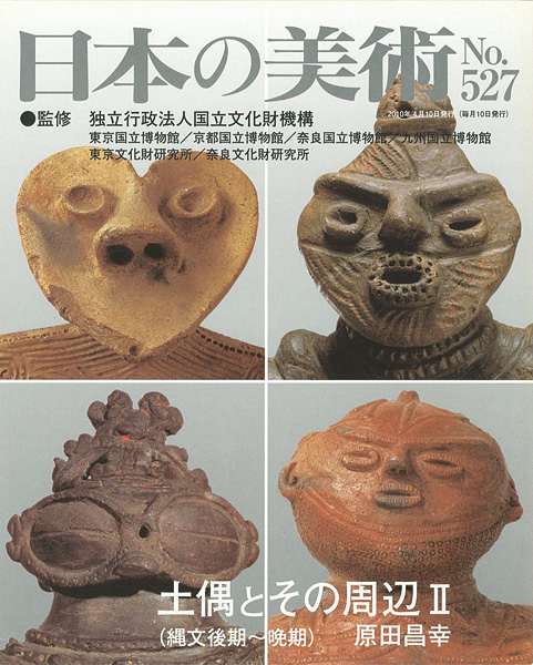 “日本の美術５２７ 土偶とその周辺 II（縄文後期‐晩期）” 原田昌幸
