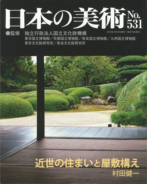 “日本の美術５３１ 近世の住まいと屋敷構え” 村田健一