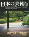 日本の美術５３１ 近世の住まいと屋敷構え