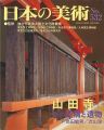 日本の美術５３２ 山田寺 その構造と遺物