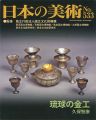 日本の美術５３３ 琉球の金工