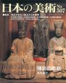 日本の美術５０７ 禅宗の彫刻