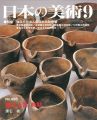 日本の美術４９６ 縄文土器 前期