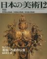 日本の美術２２３ 若狭･丹後の仏像