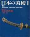 日本の美術３３２ 日本刀の拵