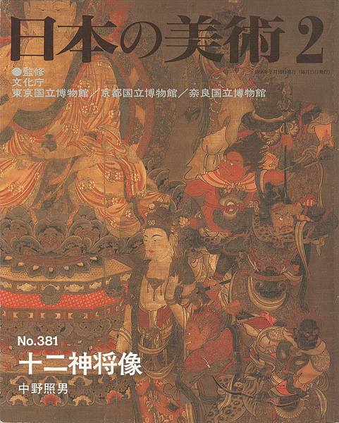 “日本の美術３８１ 十二神将像” 中野照男