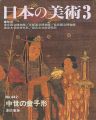 日本の美術４４２ 中世の童子形