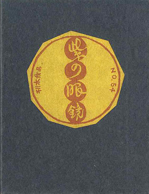 「刊本作品（54） 紫の眼鏡」武井武雄