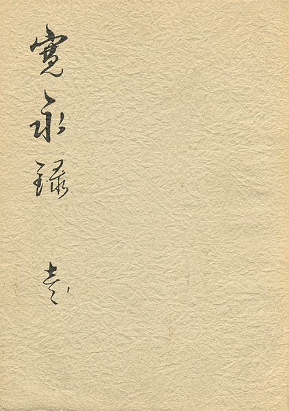 「江東区資料 寛永録 壱」