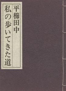 「私の歩いてきた道」平櫛田中