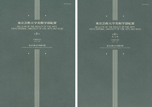 「東京芸術大学美術学部紀要 第31号 本編・欧文編 2冊」同学部編
