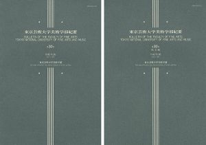 「東京芸術大学美術学部紀要 第30号 本編・欧文編 2冊」同学部編