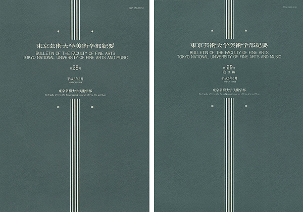 「東京芸術大学美術学部紀要 第29号 本編・欧文編 2冊」同学部編