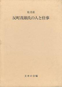 「弘文荘 反町茂雄氏の人と仕事」文車の会編
