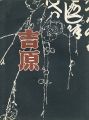 辻村ジュサブローの世界 吉原 失われた「文化」をもとめて