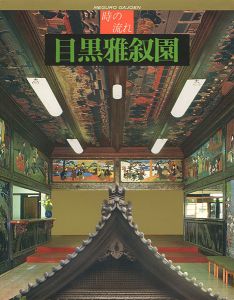 「時の流れ 目黒雅叙園」