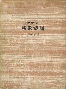 「歌舞伎隈取概観」小林勝