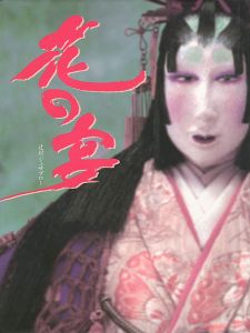 「辻村ジュサブロー写真集 花の宴」