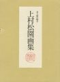 上村松園画集 美人画の輝き 全2冊