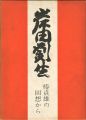 岸田劉生 椿貞雄の回想から