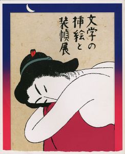 文学の挿絵と装幀展