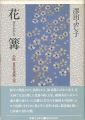 花篝 小説日本女流画人伝