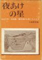 夜あけの星 自由大学／自由画／農民美術を築いた人たち