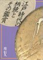 江戸時代の柄鏡とその鑑賞