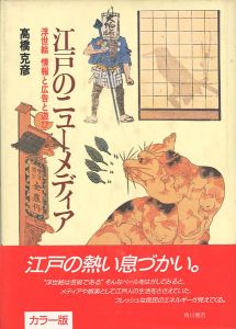 「江戸のニューメディア 浮世絵 情報と広告と遊び」高橋克彦