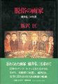 脱俗の画家 横井弘三の生涯