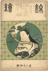 錦絵 第34号 