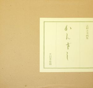 「志村立美画集 かんざし」