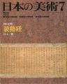 日本の美術２７８ 装飾経
