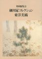 特別展覧会 細川家コレクション東洋美術
