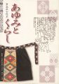 青森県女性史 あゆみとくらし