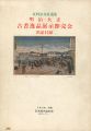 反町弘文荘蒐集 明治･大正 古書逸品展示即売会出品目録