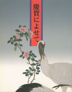 慶賀によせて
